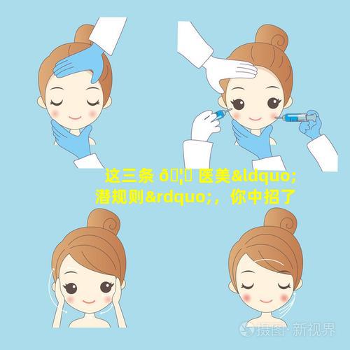 这三条 🦁 医美“潜规则”，你中招了吗(,你中招了吗)